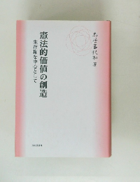 憲法的価値の創造　生存権を中心として