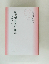 憲法的価値の創造　生存権を中心として