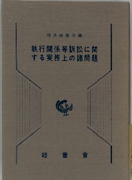 執行関係等訴訟に関  する実務上の諸問題