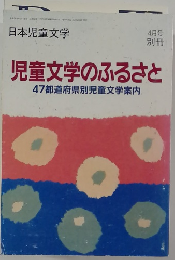 児童文学のふるさと  47都道府県別児童文学案内