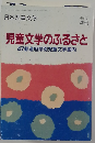 児童文学のふるさと  47都道府県別児童文学案内