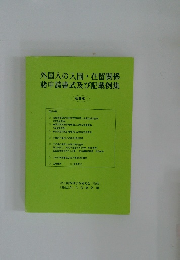 外国人の入国・在留関係諸申請書式及び記載例集