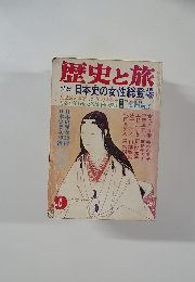 歴史と旅　9