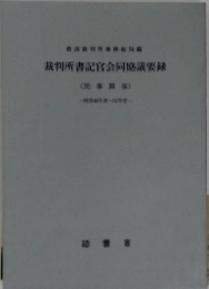裁判所書記官会同協議要録