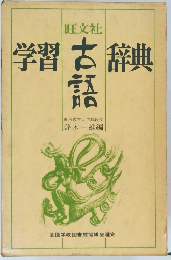 学習古語辞典