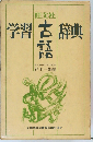 学習古語辞典