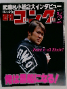 週刊ゴング 1997年7月3日号 No.670