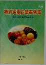 特許活用企業事例集  vol.2