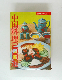 200選シリーズ 2  中国料理200選