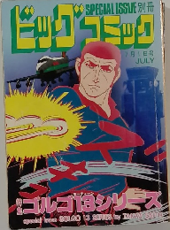 ビッグコミック　7月1日