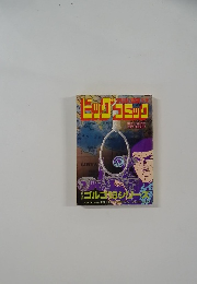 ビッグコミック　10月1日号