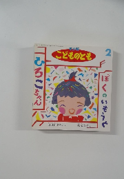 年少版こどものとも  2　ぼくのいもうと　ひろこちゃん
