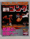 週刊ゴング　1997年4/10号