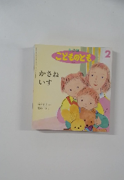 年少版  こどものとも  2　かさね  いす