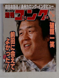 週刊ゴング　665