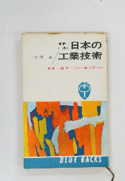 日本の工業技術
