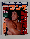 週刊ゴング　549