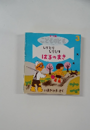 しりとり しりとり はるのまき