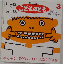 年少版こどものとも　3　いーはと あーは