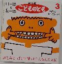 年少版こどものとも　3　いーはと あーは