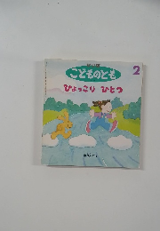 ひょっこり ひとつ