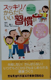 スッキリ！ からだにいい習慣