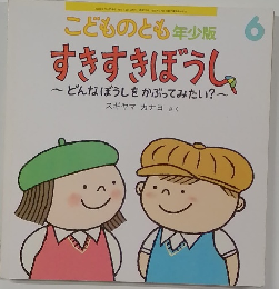すきすきぼうし　どんなぼうしをかぶってみたい?