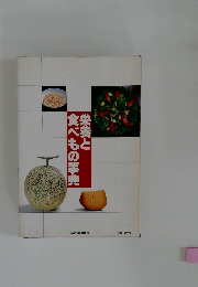 栄養と食べもの事典