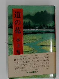 道の花 