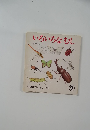 年少版こどものとも 112号 いろいろなむし
