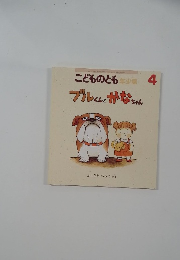 こどものとも年少版 4　ブルくんとかなちゃん