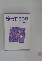 ほーぷ 算数 6 ドリル