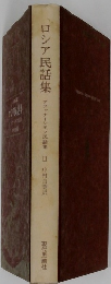 ロシア民話集　アファナーシエフ民話集　3