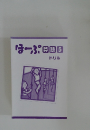 ほーぷ 算数 5　ドリル
