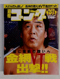 週刊ゴング　2003年7/24号