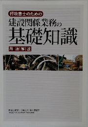 建設関係業務の基礎知識