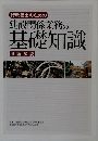 建設関係業務の基礎知識