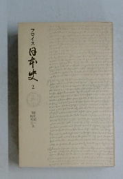 フロイス 日本史　2