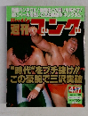 週刊ゴング　1997年4月17日号 No.659