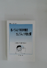 書いてみよう特許明細書  出してみよう特許出願