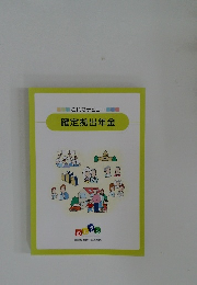 これでデビュー  確定拠出年金