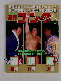 月刊ゴング　676