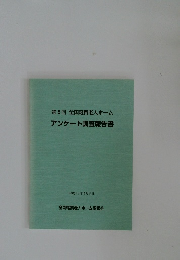 アンケート調査報告書　第5回 全国軽費老人ホーム
