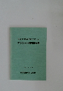 アンケート調査報告書　第5回 全国軽費老人ホーム