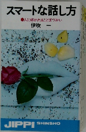スマートな話し方