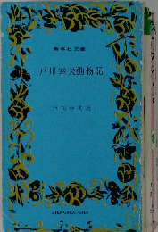 戸川幸夫動物記