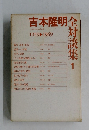吉本隆明全対談集1　1959ー1969