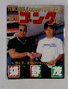月刊ゴング　672