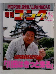 週刊ゴング　1997年6/19号