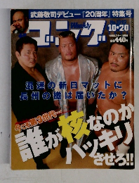 週刊ゴング 　2004年10/20号
